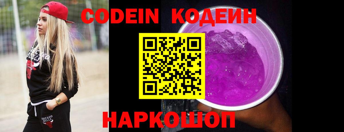 Codein напиток Lean (лин) Владимир